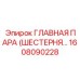 1608090228 ГЛАВНАЯ ПАРА (ШЕСТЕРНЯ…) Epiroc