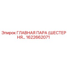 1622662071 ГЛАВНАЯ ПАРА (ШЕСТЕРНЯ…) Epiroc