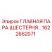 1622662071 ГЛАВНАЯ ПАРА (ШЕСТЕРНЯ…) Epiroc
