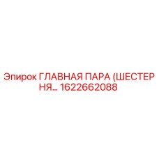 1622662088 - ГЛАВНАЯ ПАРА (ШЕСТЕРНЯ) - Epiroc