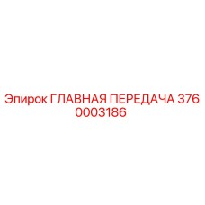 3760003186 ГЛАВНАЯ ПЕРЕДАЧА Epiroc