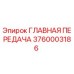 3760003186 ГЛАВНАЯ ПЕРЕДАЧА Epiroc