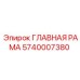 5740007380 ГЛАВНАЯ РАМА Epiroc