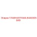 8440305849 ГЛАВНАЯ РАМА Эпирок