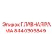 8440305849 ГЛАВНАЯ РАМА Эпирок
