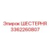 3362260807 ШЕСТЕРНЯ Epiroc
