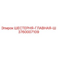 3760007109 ШЕСТЕРНЯ-ГЛАВНАЯ-Ш Epiroc