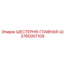 3760007109 ШЕСТЕРНЯ-ГЛАВНАЯ-Ш Epiroc