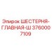 3760007109 ШЕСТЕРНЯ-ГЛАВНАЯ-Ш Epiroc