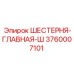 3760007101 ШЕСТЕРНЯ-ГЛАВНАЯ-Ш Epiroc