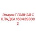 1604398002 ГЛАВНАЯ СКЛАДКА Эпирок