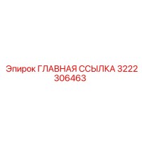 3222306463 ГЛАВНАЯ ССЫЛКА Epiroc