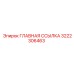 3222306463 ГЛАВНАЯ ССЫЛКА Epiroc