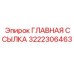 3222306463 ГЛАВНАЯ ССЫЛКА Epiroc