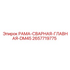 2657719775 РАМА-СВАРНАЯ-ГЛАВНАЯ-DM45 Epiroc