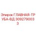 3092790033 ГЛАВНАЯ-ТРУБА-ВД Эпирок