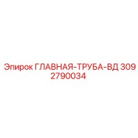 3092790034 ГЛАВНАЯ-ТРУБА-ВД Эпирок