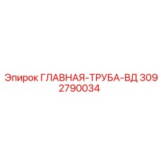 3092790034 ГЛАВНАЯ-ТРУБА-ВД Эпирок