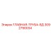 3092790034 ГЛАВНАЯ-ТРУБА-ВД Эпирок