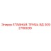 3092790036 ГЛАВНАЯ-ТРУБА-ВД Эпирок