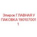 Основная упаковка Epiroc 1901070011 для защиты гидравлических узлов