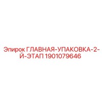 1901079646 ГЛАВНАЯ-УПАКОВКА-2-Й-ЭТАП Epiroc