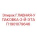 ГЛАВНАЯ-УПАКОВКА-2-Й-ЭТАП Epiroc для уплотнения буровых систем