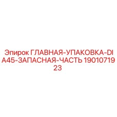 Уплотнительный комплект 1901071923 для перфораторов Epiroc