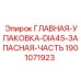 Уплотнительный комплект 1901071923 для перфораторов Epiroc