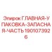 Комплект запасных частей Epiroc артикул 1901073926
