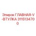 3115134700 ГЛАВНАЯ-V-ВТУЛКА Epiroc