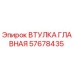 57678435 ВТУЛКА ГЛАВНАЯ Epiroc