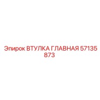 57135873 ВТУЛКА ГЛАВНАЯ Epiroc