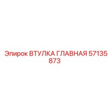 57135873 ВТУЛКА ГЛАВНАЯ Epiroc