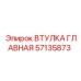 57135873 ВТУЛКА ГЛАВНАЯ Epiroc