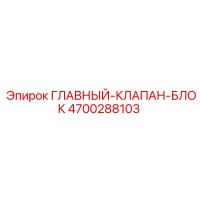 4700288103 ГЛАВНЫЙ-КЛАПАН-БЛОК Epiroc