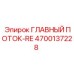 4700137228 ГЛАВНЫЙ ПОТОК-RE Epiroc