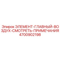 4700902198 ЭЛЕМЕНТ-ГЛАВНЫЙ-ВОЗДУХ-СМОТРЕТЬ-ПРИМЕЧАНИЯ Epiroc