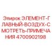 4700902198 ЭЛЕМЕНТ-ГЛАВНЫЙ-ВОЗДУХ-СМОТРЕТЬ-ПРИМЕЧАНИЯ Epiroc