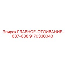 9170330040 ГЛАВНОЕ-ОТЛИВАНИЕ-637-638 Epiroc