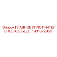 1901072959 ГЛАВНОЕ УПЛОТНИТЕЛЬНОЕ КОЛЬЦО Epiroc