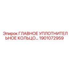1901072959 ГЛАВНОЕ УПЛОТНИТЕЛЬНОЕ КОЛЬЦО Epiroc