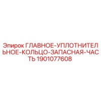 1901077608 ГЛАВНОЕ УПЛОТНИТЕЛЬНОЕ КОЛЬЦО ЗАПАСНАЯ ЧАСТЬ Epiroc
