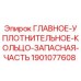Оригинальное уплотнительное кольцо Epiroc артикул 1901077608