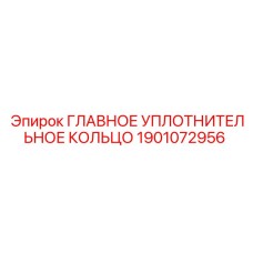 1901072956 ГЛАВНОЕ УПЛОТНИТЕЛЬНОЕ КОЛЬЦО Epiroc