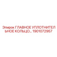1901072957 ГЛАВНОЕ УПЛОТНИТЕЛЬНОЕ КОЛЬЦО Epiroc
