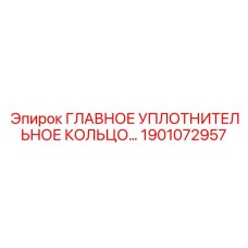 1901072957 ГЛАВНОЕ УПЛОТНИТЕЛЬНОЕ КОЛЬЦО Epiroc