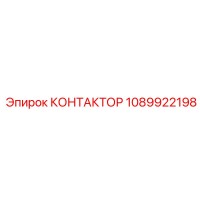 1089922198 КОНТАКТОР Epiroc