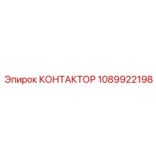 1089922198 КОНТАКТОР Epiroc