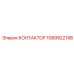 1089922198 КОНТАКТОР Epiroc